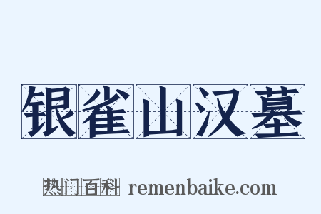 银雀山汉墓是什么意思的图片